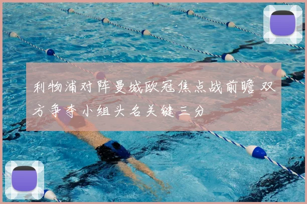 利物浦对阵曼城欧冠焦点战前瞻 双方争夺小组头名关键三分