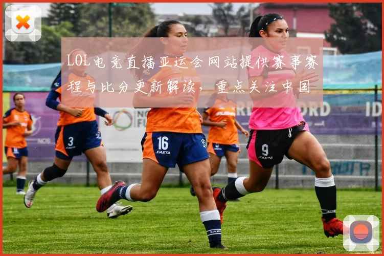 LOL电竞直播亚运会网站提供赛事赛程与比分更新解读，重点关注中国队对阵进展与积分影响