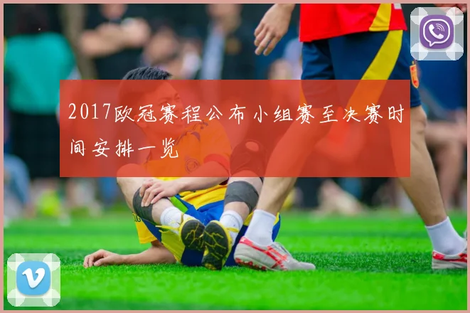 2017欧冠赛程公布小组赛至决赛时间安排一览