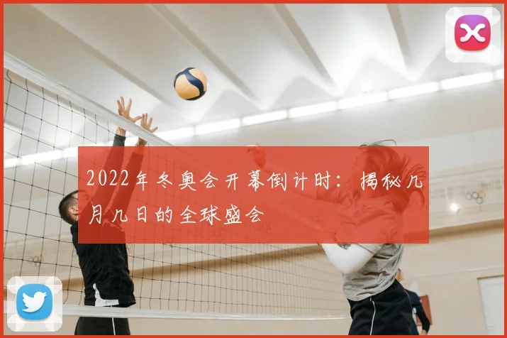 2022年冬奥会开幕倒计时：揭秘几月几日的全球盛会