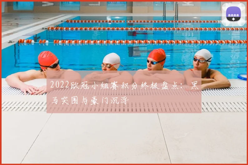 2022欧冠小组赛积分终极盘点：黑马突围与豪门沉浮