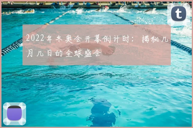 2022年冬奥会开幕倒计时：揭秘几月几日的全球盛会
