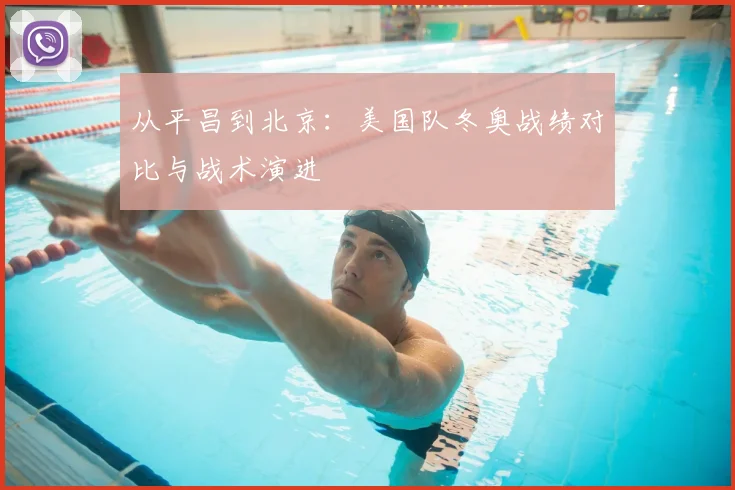 从平昌到北京：美国队冬奥战绩对比与战术演进