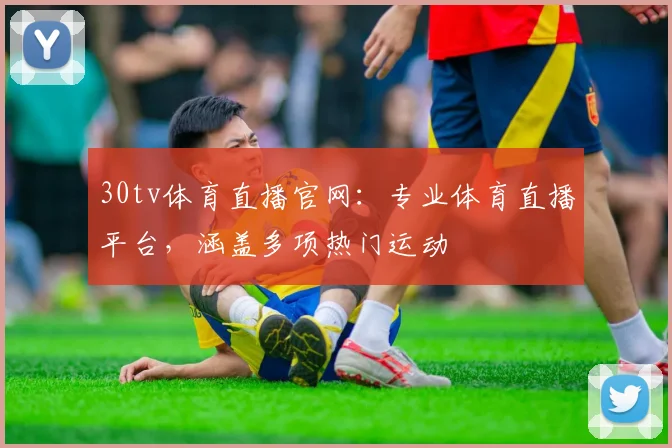 30tv体育直播官网：专业体育直播平台，涵盖多项热门运动