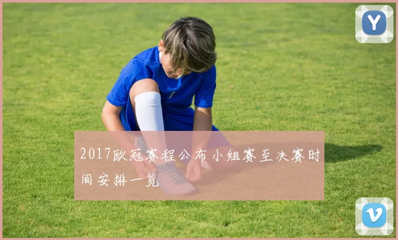 2017欧冠赛程公布小组赛至决赛时间安排一览