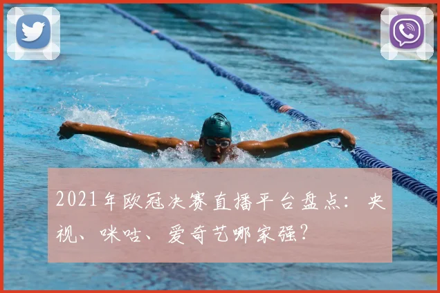 2021年欧冠决赛直播平台盘点：央视、咪咕、爱奇艺哪家强？