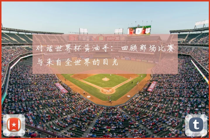 对话世界杯黄油手：回顾那场比赛与来自全世界的目光