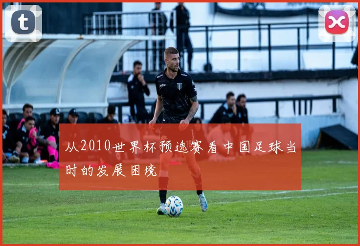 从2010世界杯预选赛看中国足球当时的发展困境