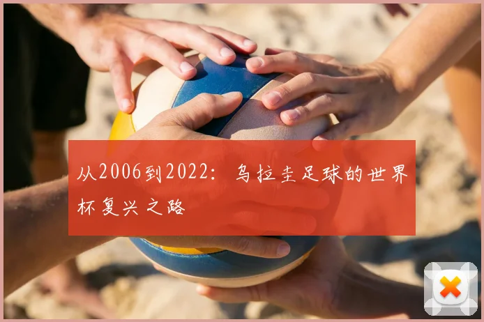 从2006到2022：乌拉圭足球的世界杯复兴之路