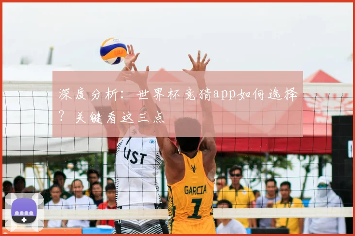 深度分析：世界杯竞猜app如何选择？关键看这三点