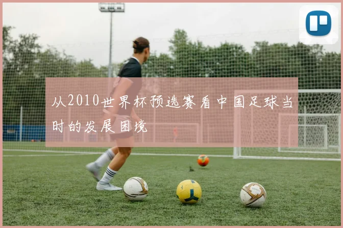 从2010世界杯预选赛看中国足球当时的发展困境